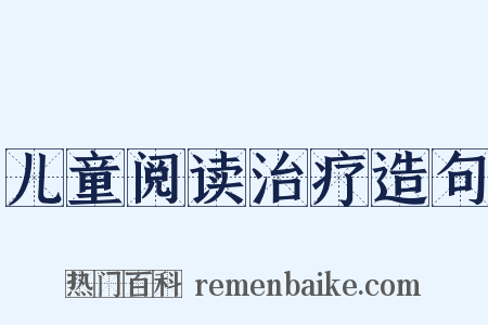 儿童阅读治疗造句是什么意思的图片